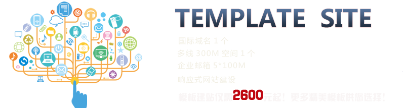 TEMPLATE SITE;國際域名1個、多線300M空間1個、企業郵箱5*100M、響應式網站建設、模板建站僅需2600元起！更多精美模板供您選擇！