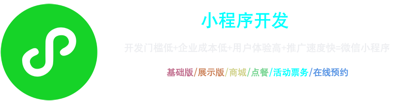 小程序開發：開發門檻低+企業成本低+用戶體驗高+推廣速度快=微信小程序，基礎版、展示版、商城、點餐、活動票務、在線預約